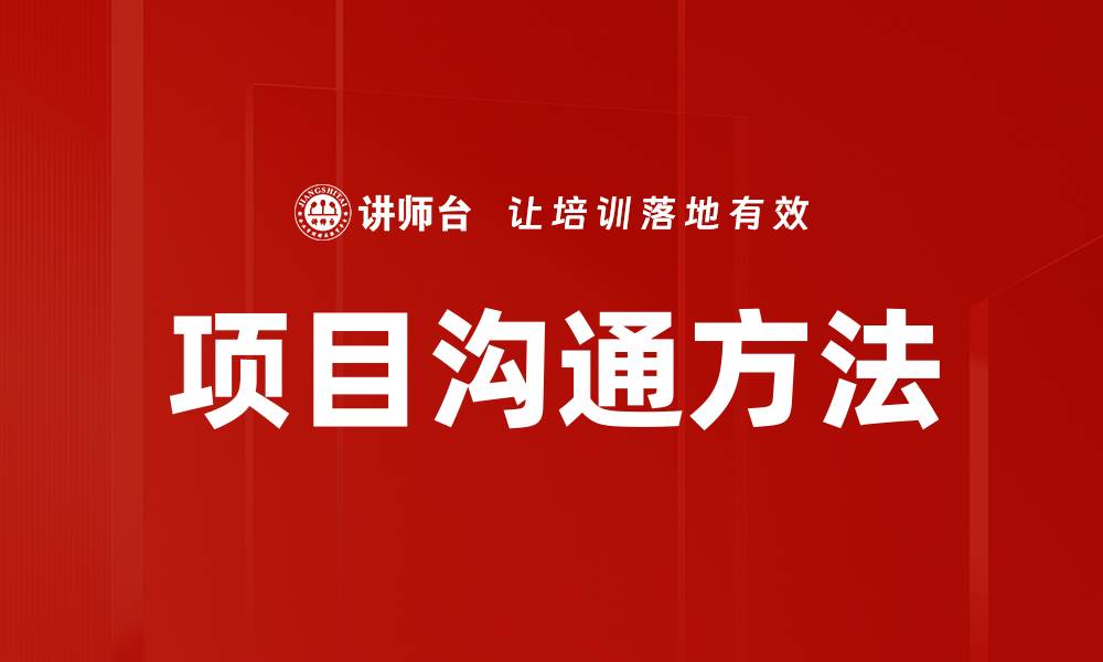 项目沟通方法