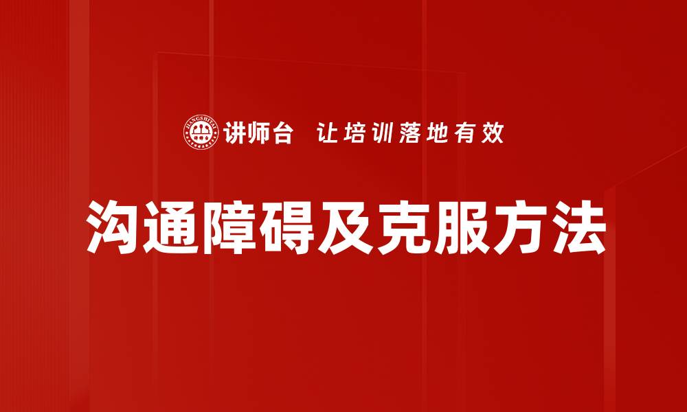 文章沟通障碍及克服方法的缩略图