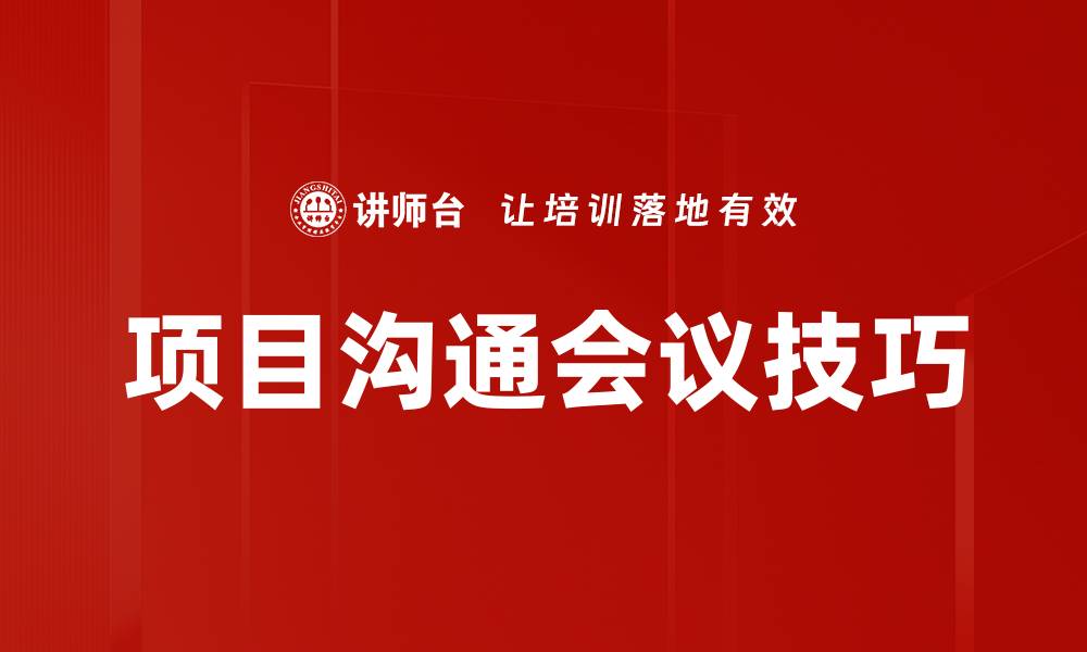 文章项目沟通会议技巧的缩略图