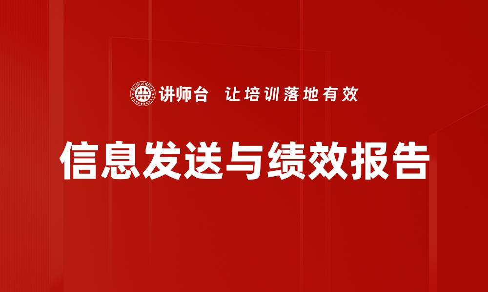 文章信息发送与绩效报告的缩略图