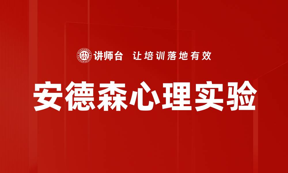 文章安德森心理实验的缩略图