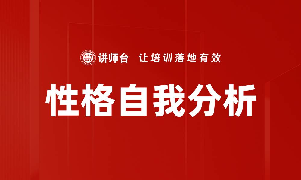 文章性格自我分析的缩略图