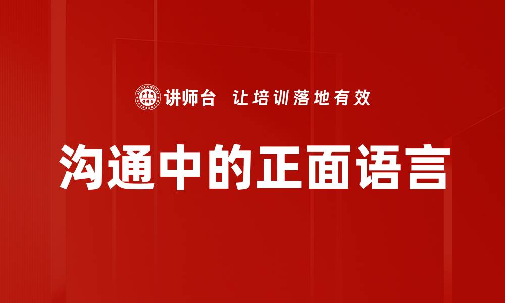 文章沟通中的正面语言的缩略图