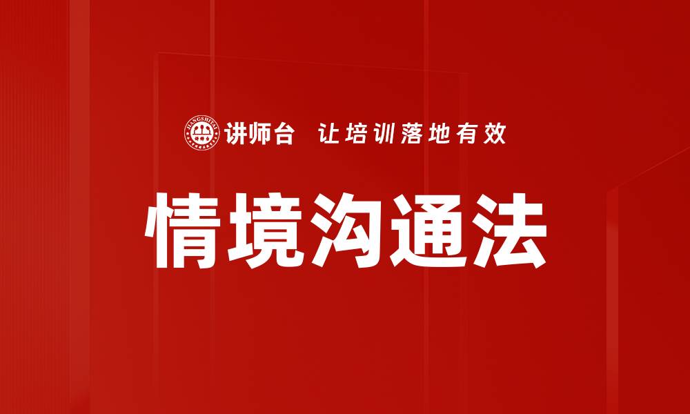 文章情境沟通法的缩略图