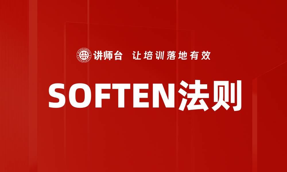 文章SOFTEN法则的缩略图