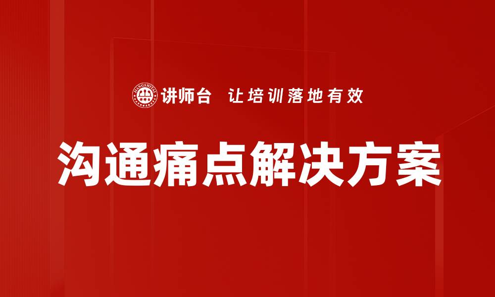 沟通痛点解决方案