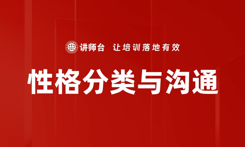 文章性格分类与沟通的缩略图