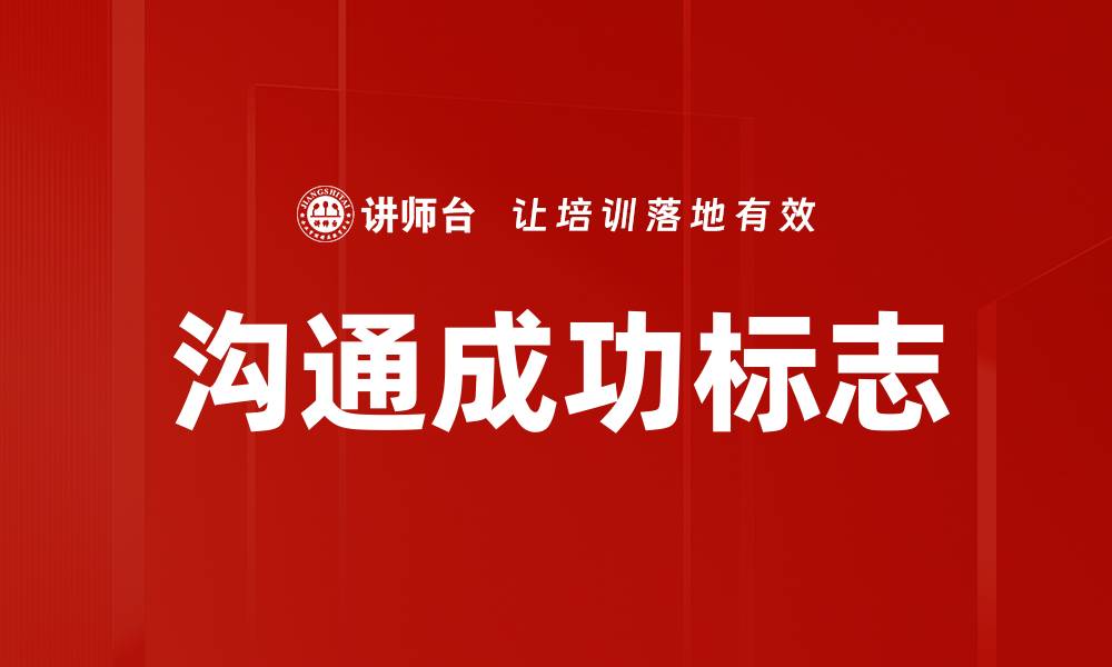 文章沟通成功标志的缩略图