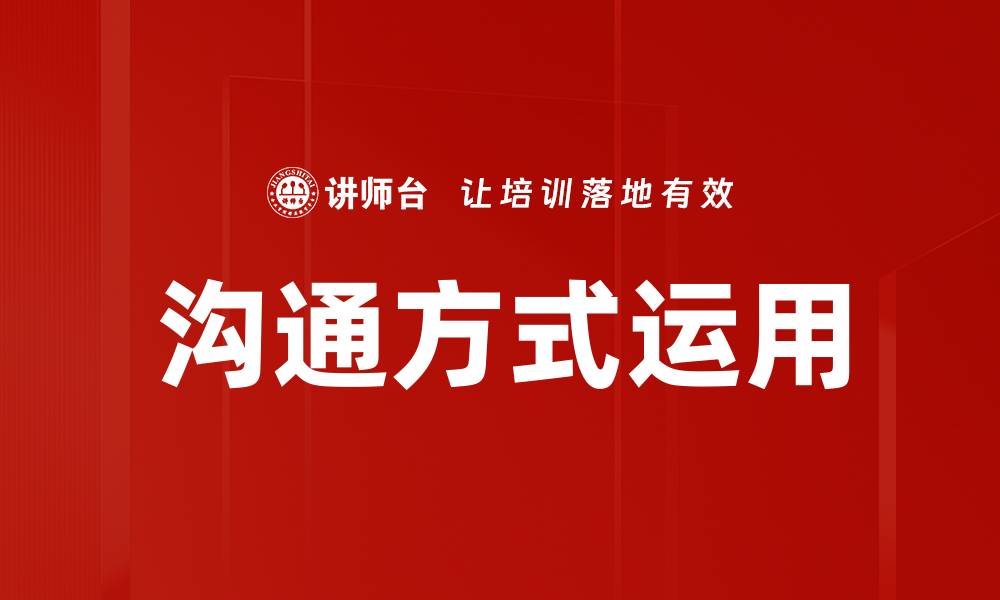 文章沟通方式运用的缩略图