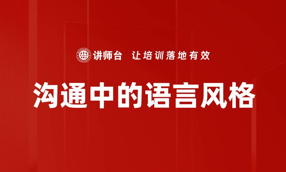 沟通中的语言风格