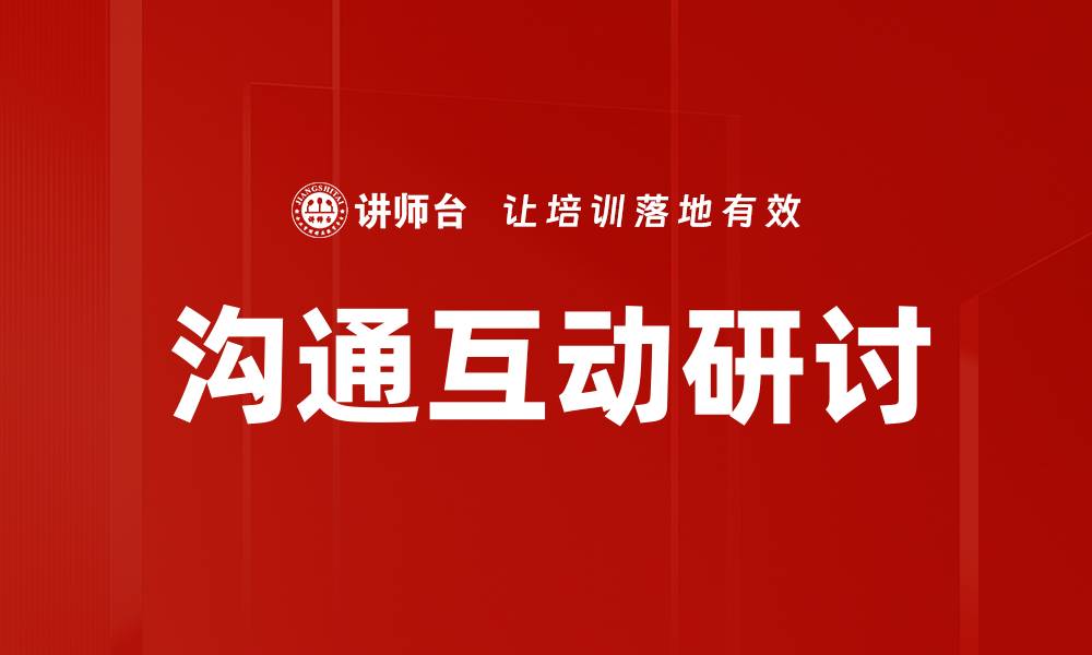 文章沟通互动研讨的缩略图
