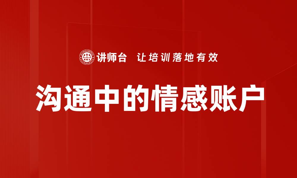 沟通中的情感账户