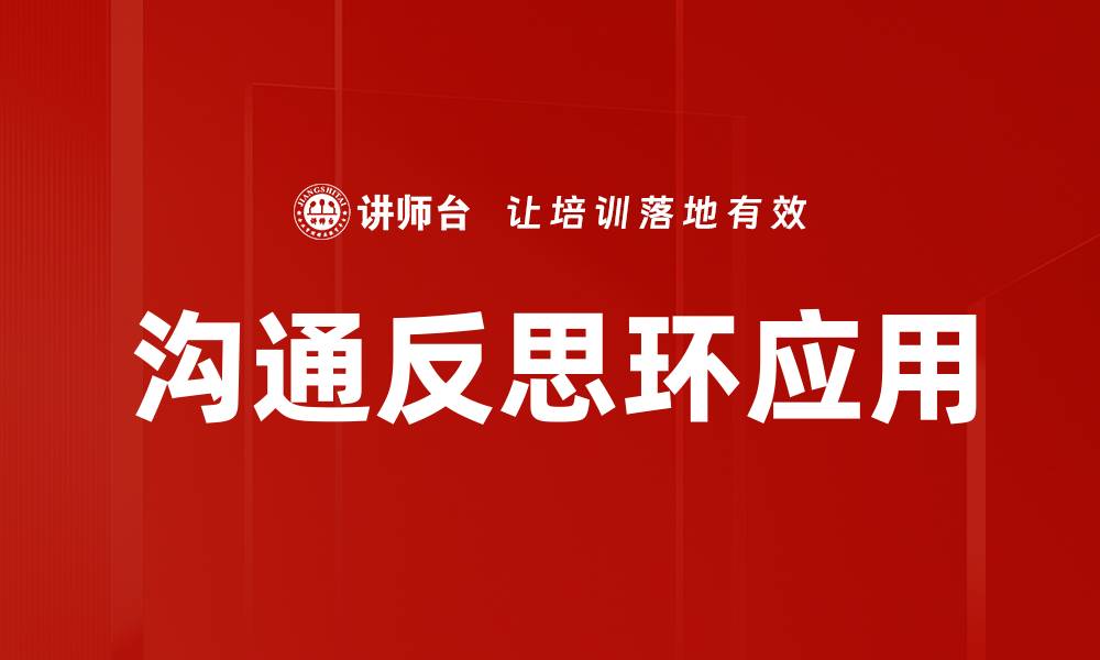 文章沟通反思环应用的缩略图