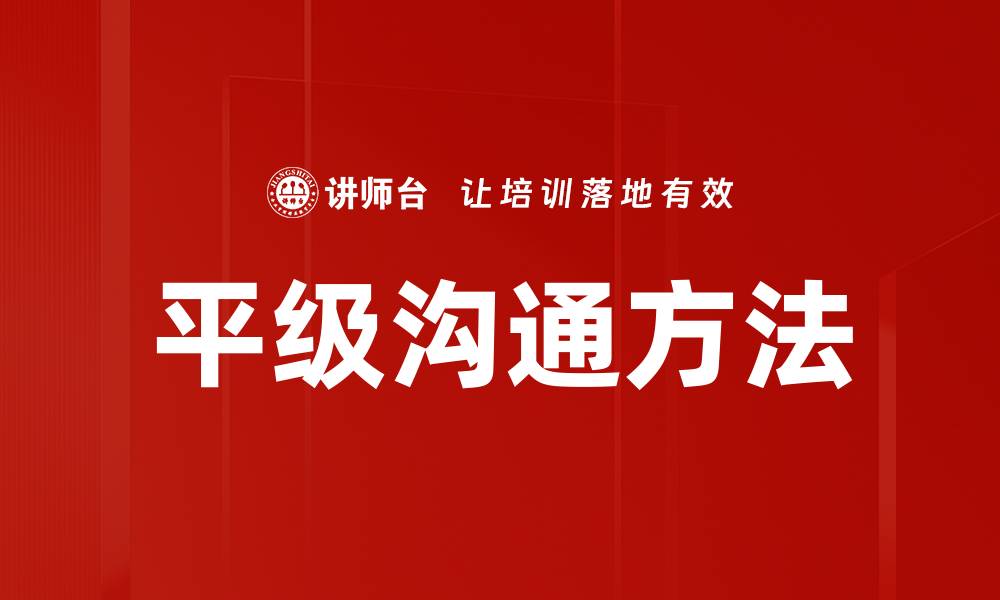 文章平级沟通方法的缩略图