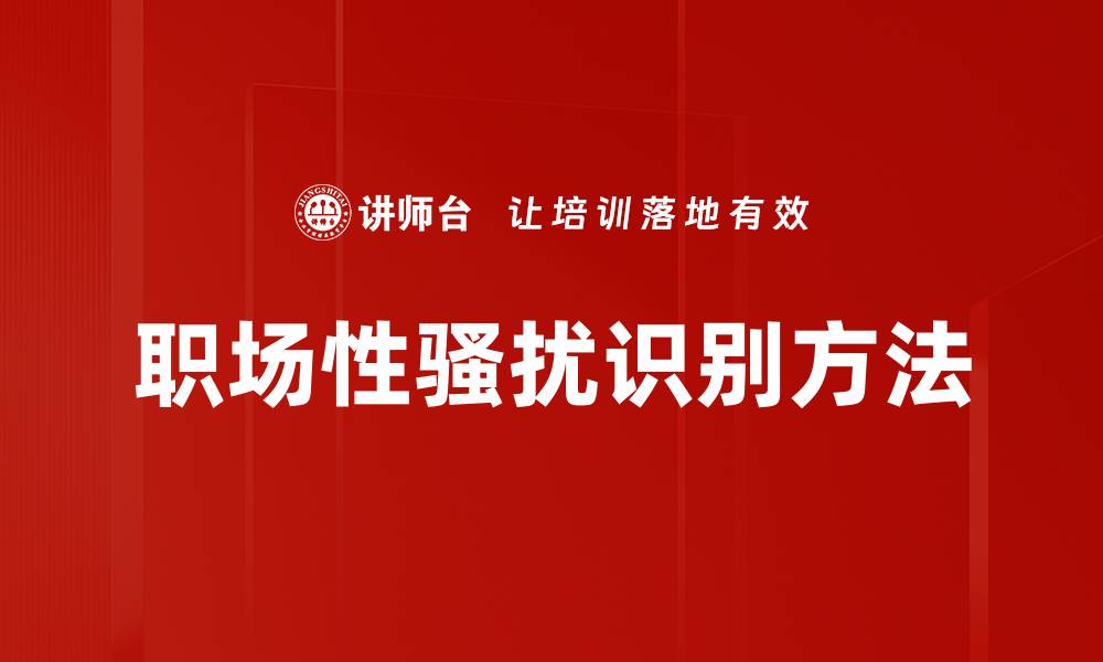 文章职场性骚扰识别方法的缩略图