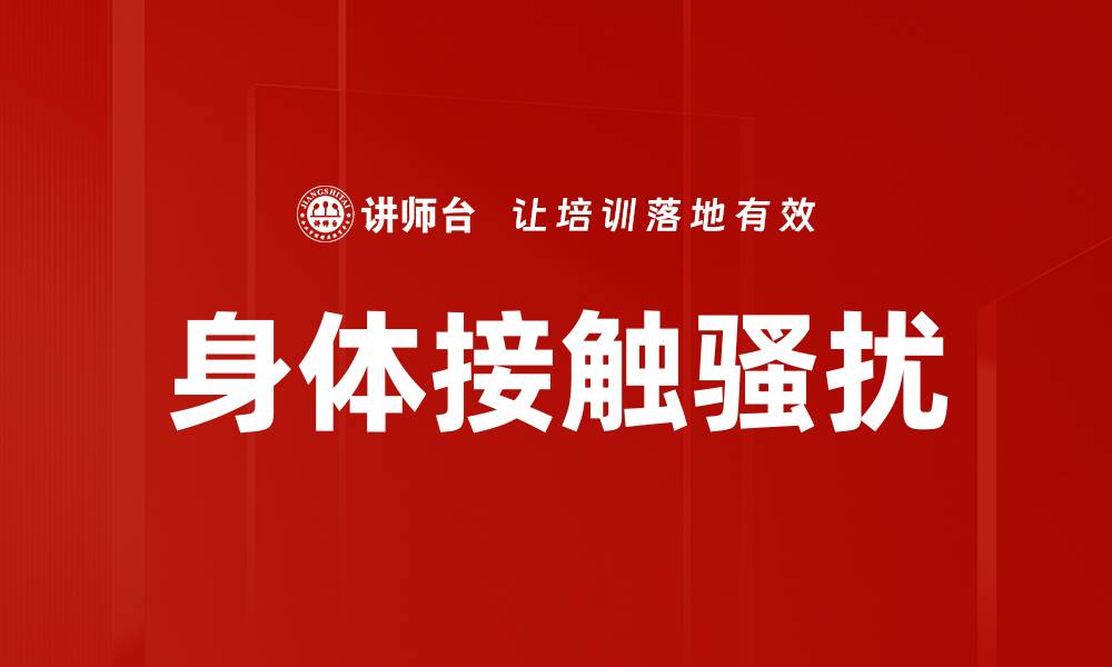 文章身体接触骚扰的缩略图