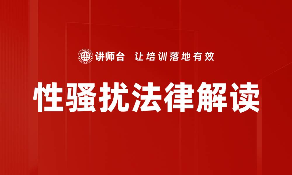 文章性骚扰法律解读的缩略图