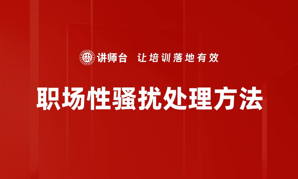 职场性骚扰处理方法
