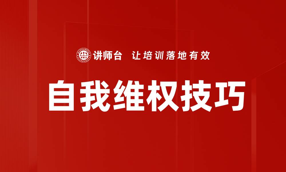 文章自我维权技巧的缩略图