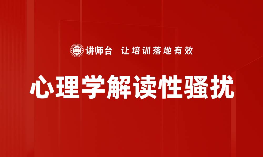 心理学解读性骚扰