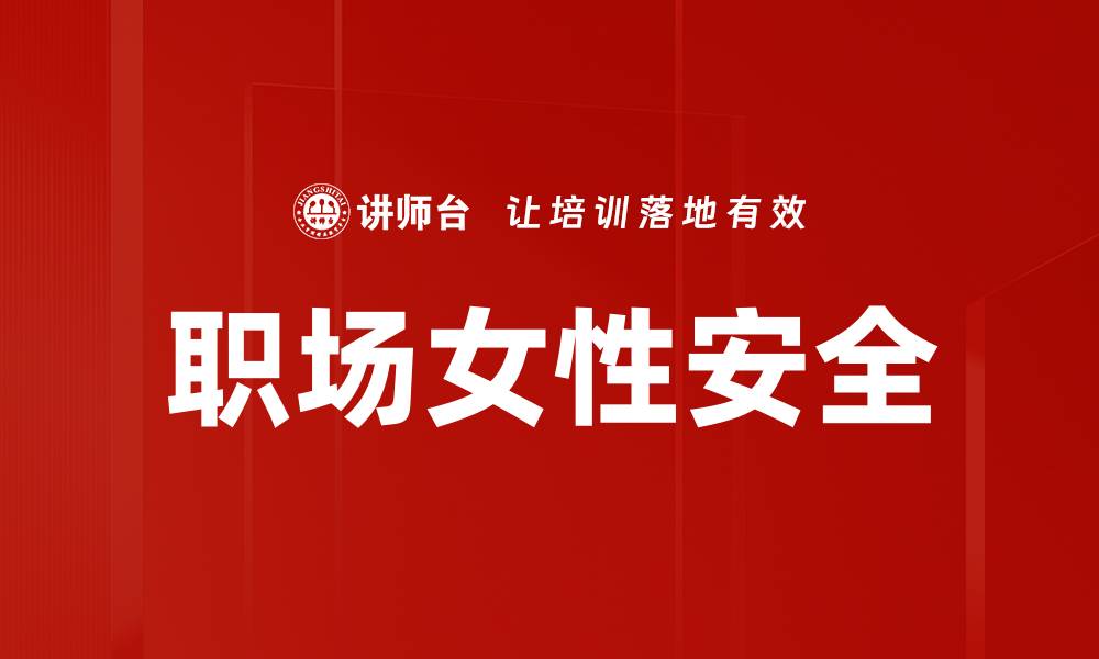 文章职场女性安全的缩略图