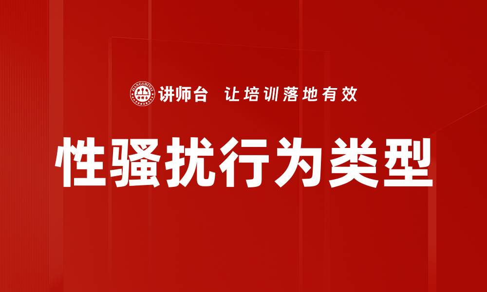 性骚扰行为类型