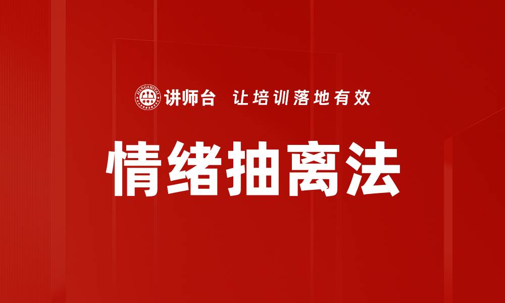文章情绪抽离法的缩略图