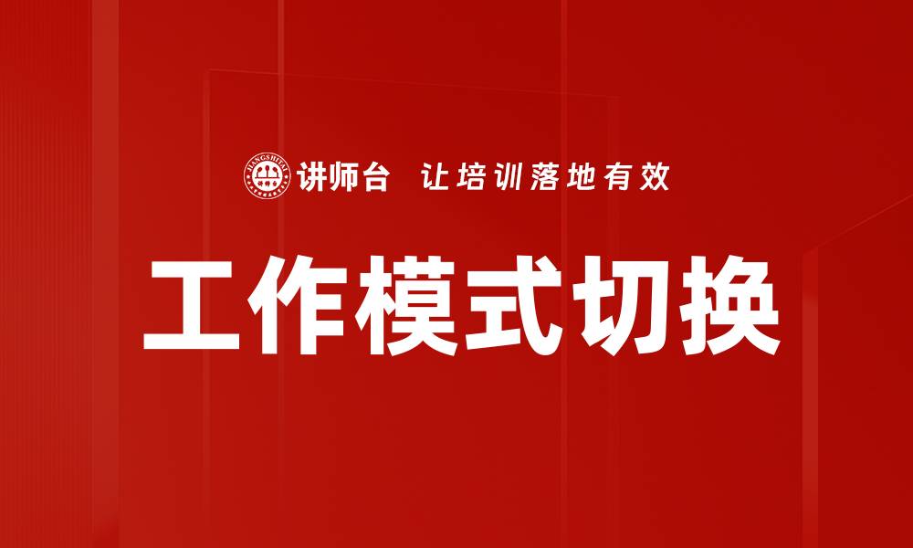 工作模式切换