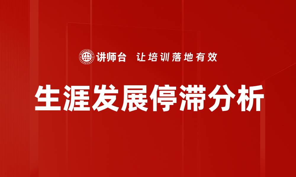 生涯发展停滞分析