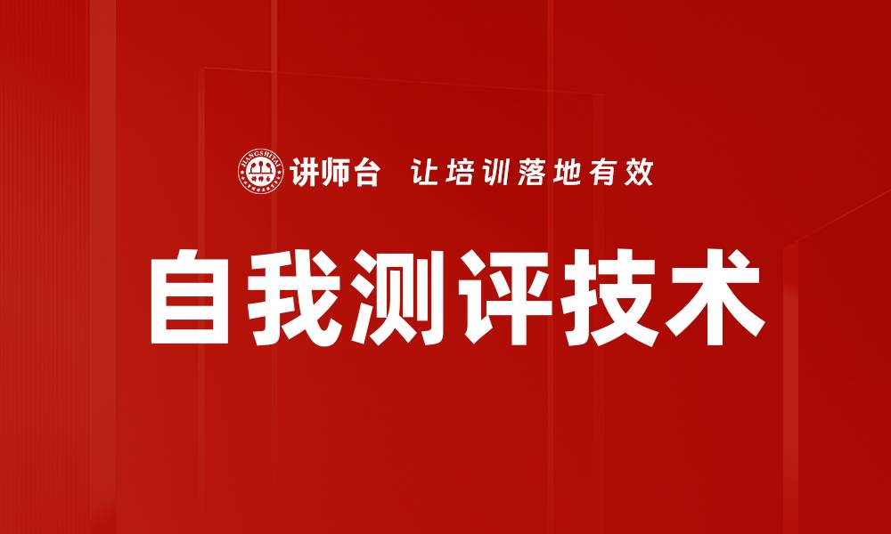 文章自我测评技术的缩略图