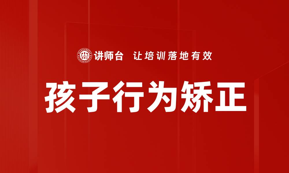 文章孩子行为矫正的缩略图