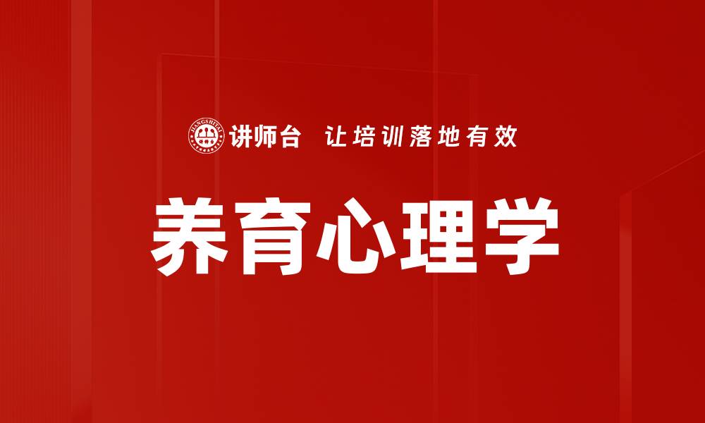 文章养育心理学的缩略图
