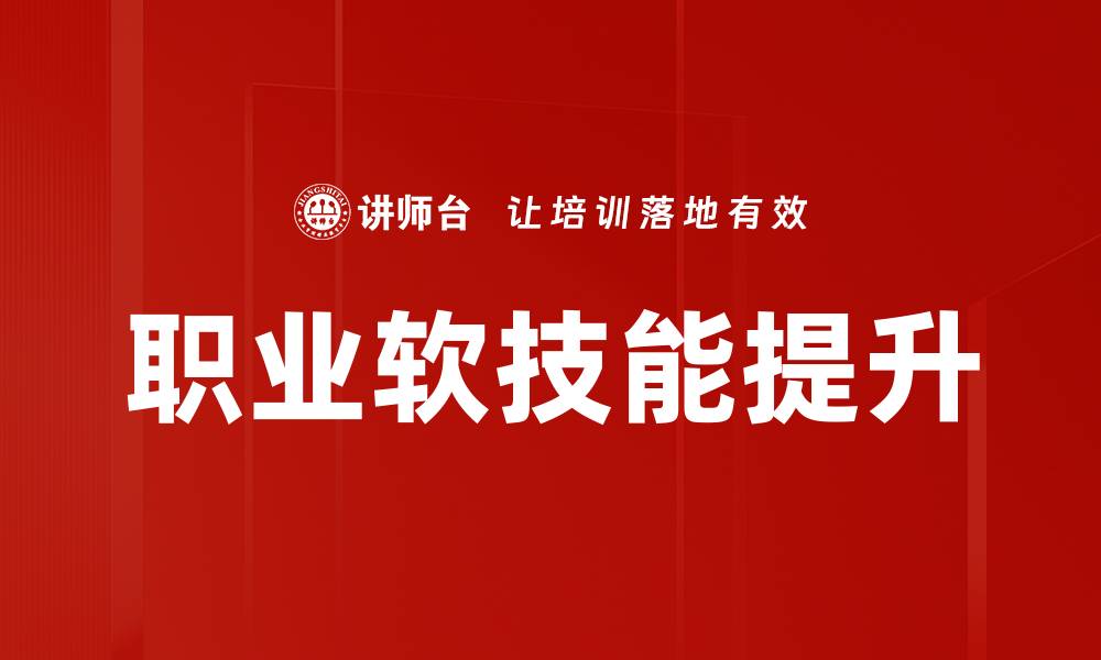 职业软技能提升