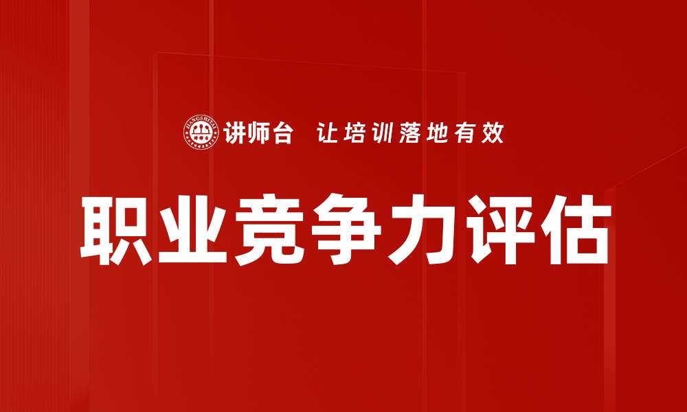 职业竞争力评估