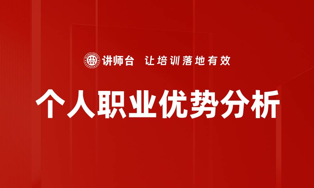 文章个人职业优势分析的缩略图