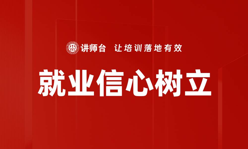 就业信心树立