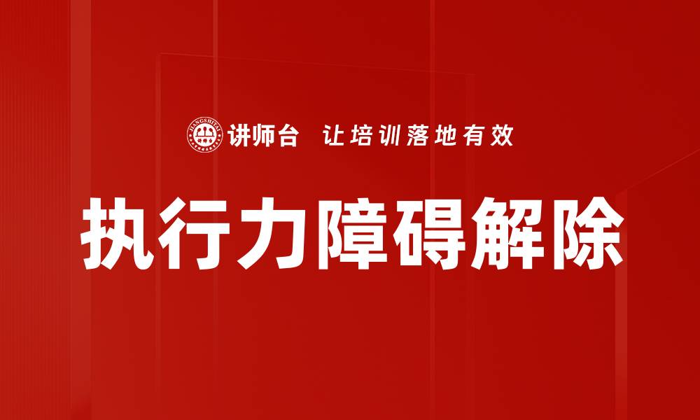 文章执行力障碍解除的缩略图