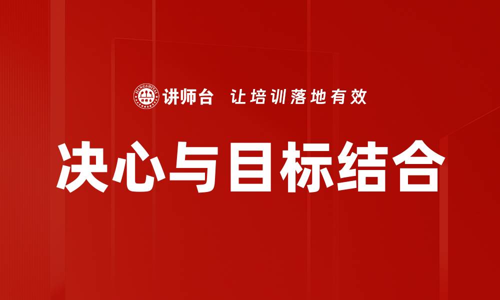 文章决心与目标结合的缩略图