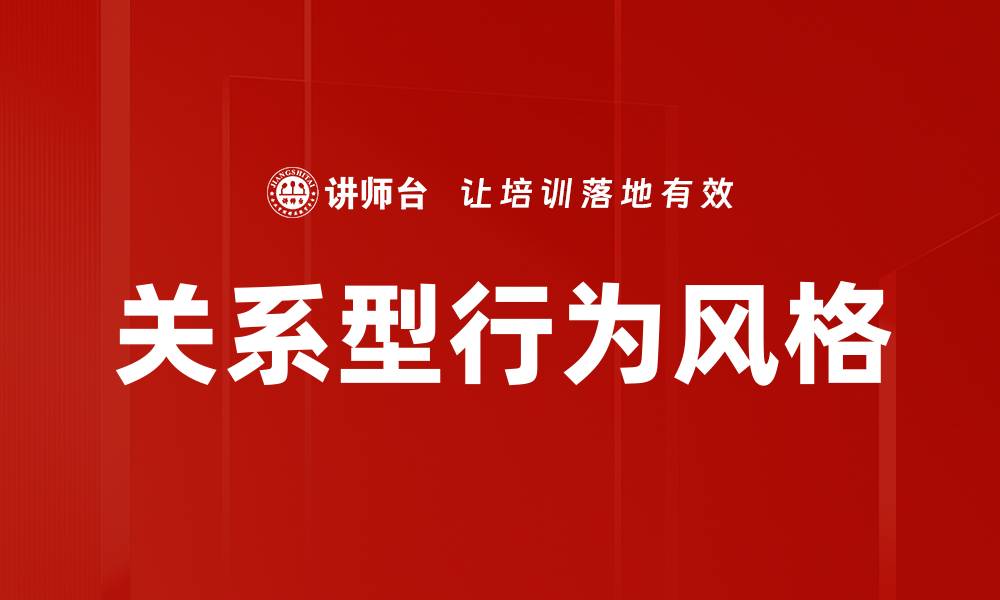 文章关系型行为风格的缩略图