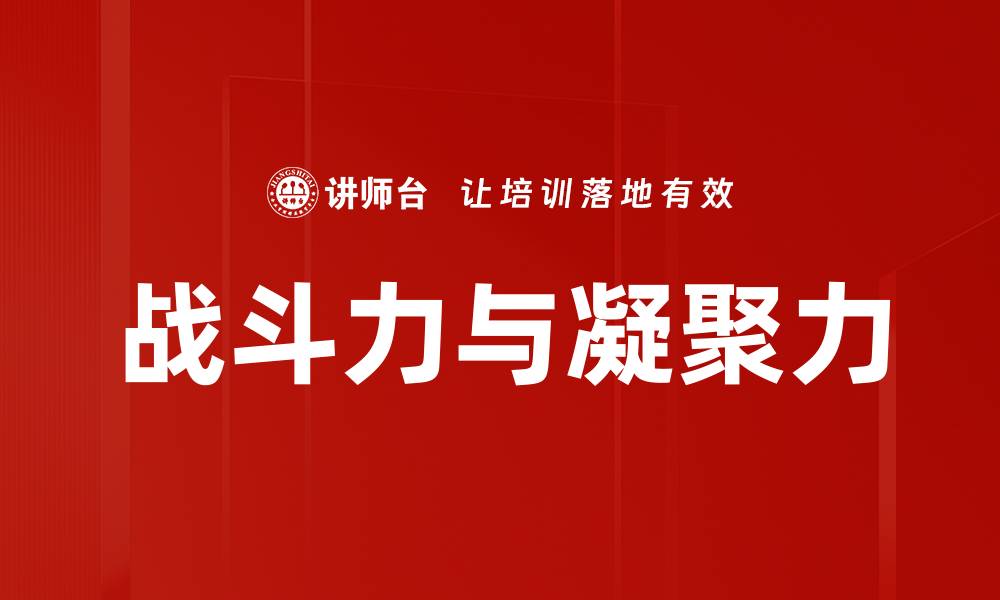 文章战斗力与凝聚力的缩略图