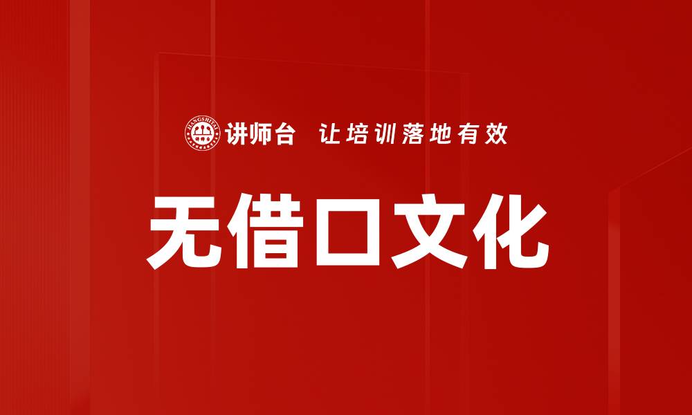文章无借口文化的缩略图