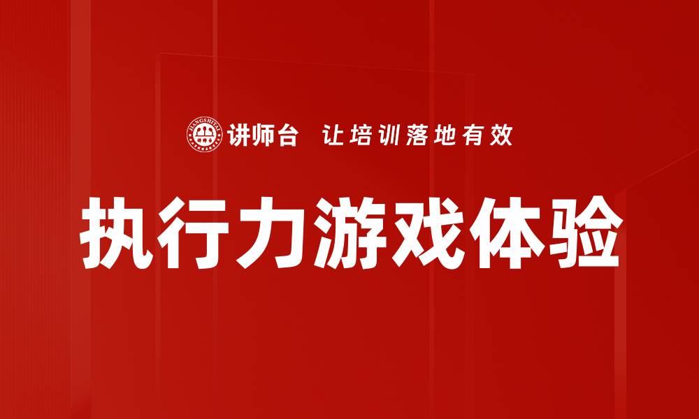 文章执行力游戏体验的缩略图