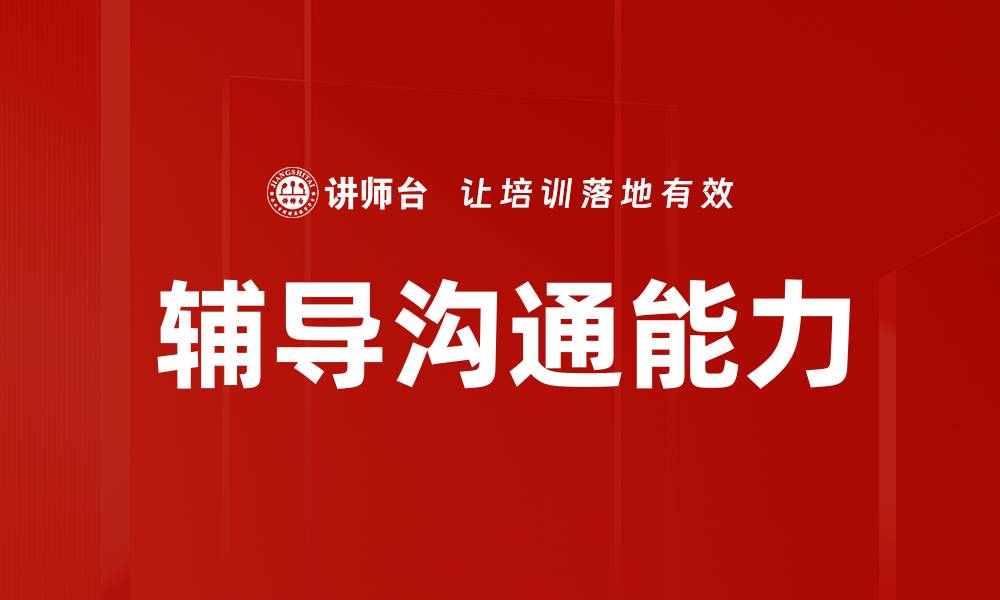 文章辅导沟通能力的缩略图