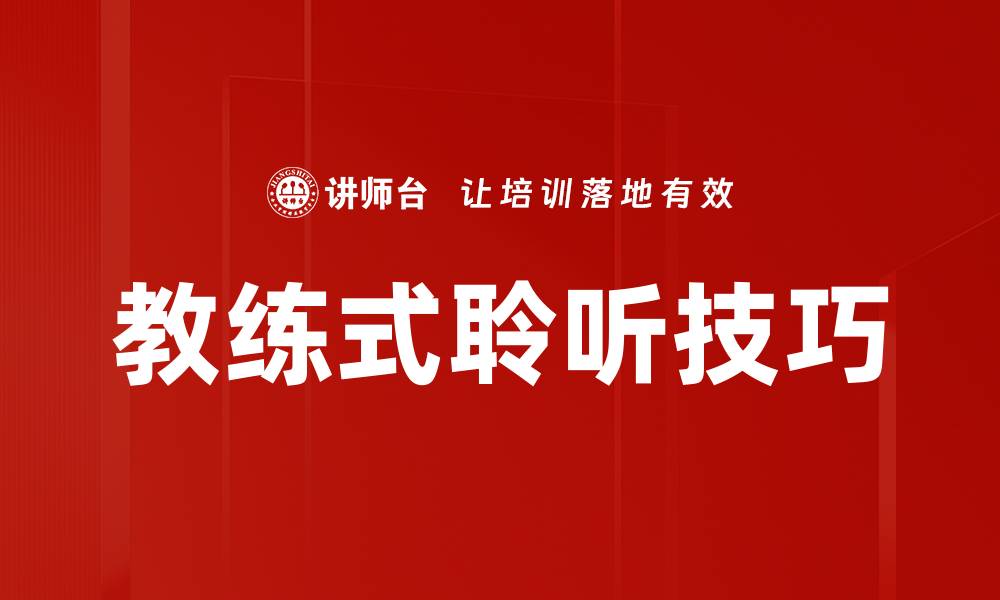 教练式聆听技巧
