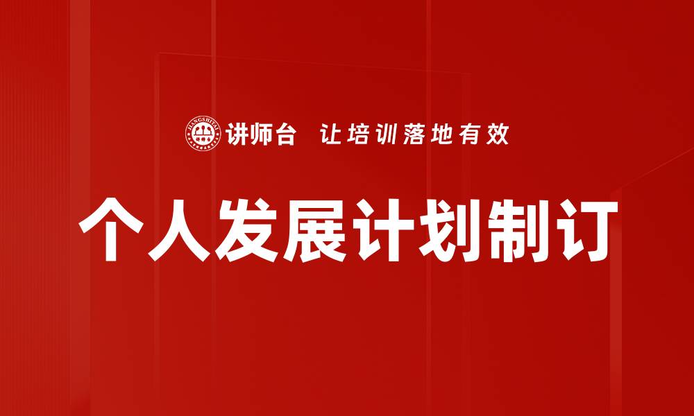 文章个人发展计划制订的缩略图