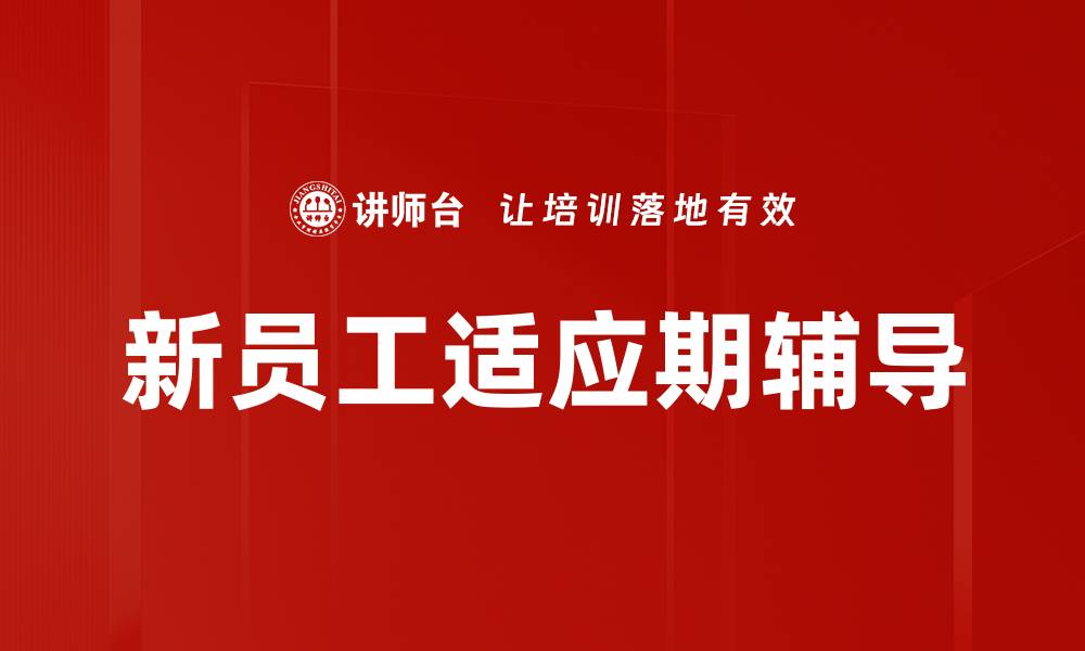 文章新员工适应期辅导的缩略图