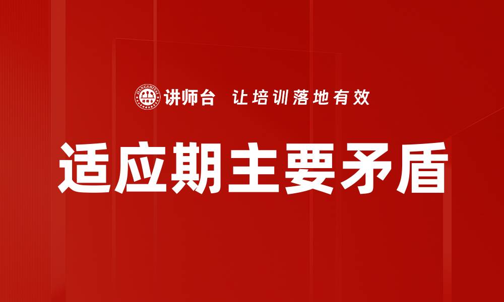 文章适应期主要矛盾的缩略图