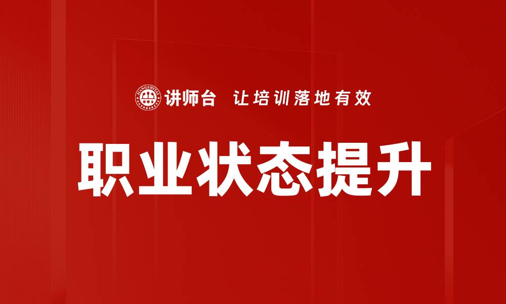 文章职业状态提升的缩略图