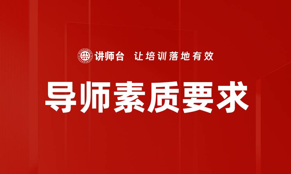 导师素质要求