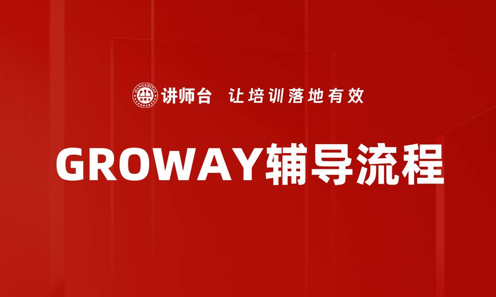 文章GROWAY辅导流程的缩略图
